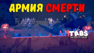 АРМИЯ НЕЖИТИ | Totally Accurate Battle Simulator #13