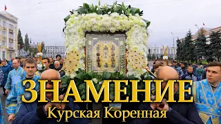 Крестный ход Икона Пресвятой Богородицы Знамение Курская Коренная 2022