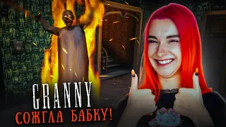 СОЖГЛА БАБКУ на ЛОВУШКЕ 😲 ► GRANNY 5