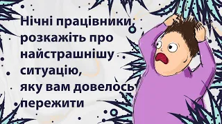 Страшні історії з нічних змін | Reddit українською