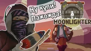 Свой "Ашан" с подземельями - Moonlighter [Прохождение?]