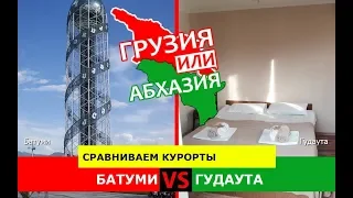 Грузия или Абхазия ⛱  Сравниваем курорты. Батуми и Гудаута