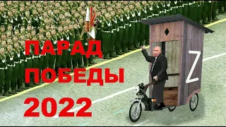 ПУТИН. ПАРАД ПОБЕДЫ 2022. Пародия