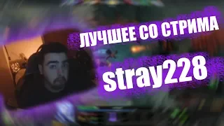 ЛУЧШЕЕ СО СТРИМА STRAY228 #2