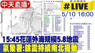 【中天直播#LIVE】宜花國家警報大響 15:45花蓮外海規模5.8地震 氣象署:餘震持續南北擺動  20240510 @CtiNews