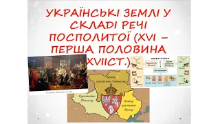 Українські землі у складі Речі Посполитої XVI – перша половина XVII ст.