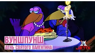 Вуншпунш - 40 Серия (День Святого Валентина)