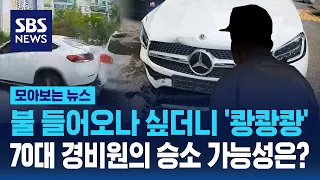 불 들어오나 싶더니 '쾅쾅쾅'…70대 경비원의 승소 가능성은? / SBS / 모아보는 뉴스