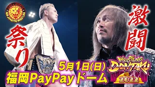 【オープニングVTR】WRESTLING DONTAKU 2022【新日本プロレス 5.1福岡PayPayドーム】