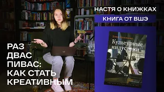 КАК СТАТЬ КРЕАТИВНЫМ | Разбор книги  «Культурные индустрии» ВШЭ