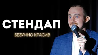 СТЕНДАП / ДИМА МОСКВИН / БЕЗУМНО КРАСИВ