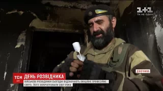 Українські військові розвідники відзначають своє професійне свято