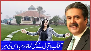 Host Aftab Iqbal Beautiful Amazing Farmhouse Home Tour, Lifestyle And Gupshup With Zunaira Mahum