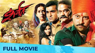 शर्यत | Sharyat | Superhit Action Film | Full Marathi Movie HD | Sachin Pilgaonkar, Santosh Juvekar