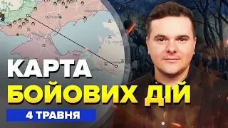 ⚡️Карта БОЙОВИХ ДІЙ на 4 травня / ТЕРОР ХЕРСОНА / Атака дронів на РФ