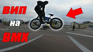 ПОСТАВИЛ ВИП на BMX в 16 ЛЕТ?!