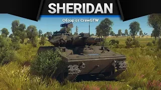 M551 Sheridan 152ММ ФИГНИ в War Thunder