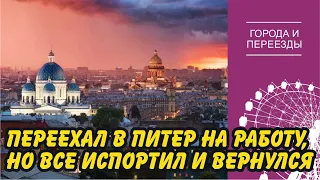 Переехал из Старого Оскола в Питер на работу, но по глупости все испортил и пришлось вернуться.