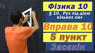 Засєкін Фізика 10 клас. Вправа № 10. 5 п