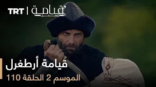 110 قيامة أرطغرل - الموسم الثاني - الحلقة