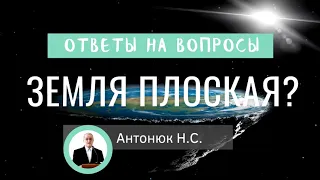 Земля плоская? Антонюк Н.С. Ответы на вопросы МСЦ ЕХБ