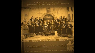 «Η ΛΥΓΕΡΗ» (Μελισσοχώρι Θεσσαλονίκης) - Μακεδονικά τραγούδια