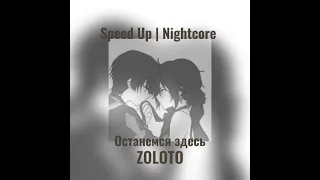 Zoloto – останемся здесь (speed up)