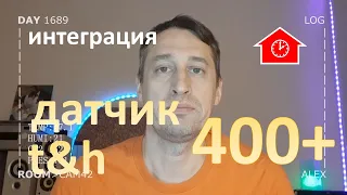 DAY 1689 _ датчик температуры и влажности в умном доме...