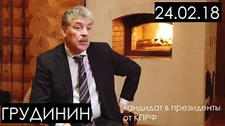 Павел Грудинин - об олигархах и политике Путина 24.02.18