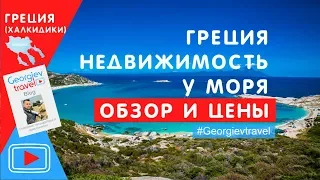 Греция. Недвижимость у моря обзор и цены.