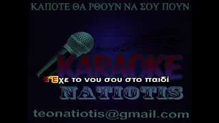 ΚΑΠΟΤΕ ΘΑ ΡΘΟΥΝ ΚΑΡΑΟΚΕ original karaoke (Π. Σιδηρόπουλος)