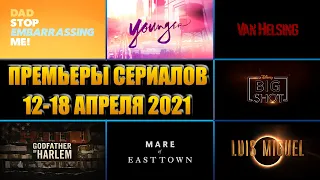 Премьеры сериалов 12-18 апреля 2021