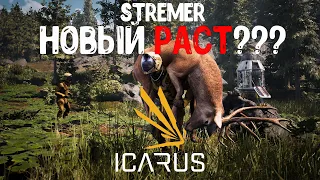 ICARUS СТРИМ ОБЗОР №1, НОВЫЙ RUST? НОВИНКА В МИРЕ ВЫЖИВАНИЯ БЕТА ТЕСТ