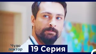 Чудо доктор 19 Серия (Русский Дубляж)