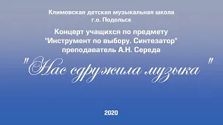 Онлайн-концерт класса «Инструмент по выбору – Синтезатор»