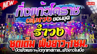 🔴ชุดเต็มรำวงย้อนยุค🔥ฟังได้ทุกเทศกาล 1.30ชม. เต็มอิ่ม // วง👉กิ่งแก้วโคราช 2023