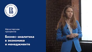 Магистерская программа «Бизнес аналитика в экономике и менеджменте»