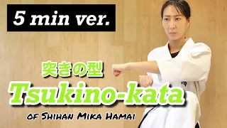 [5 min ver.] Tsuki no Kata / Kyokushin KATA / 極真空手 突きの型
