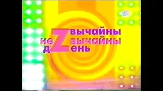 Звычайны незвычайны дзень. (2007)