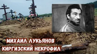 История самого мерзкого преступника некрофила Михаила Лукьянова