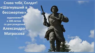 "Шагнувший в бессмертие": аудиосюжет к 100-летию со дня рождения Александра Матросова