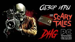DHG #32 Обзор игры Puppet Combo's Scary Tales Vol 1 для PC (VHS, УЖАСЫ, РЕТРО)