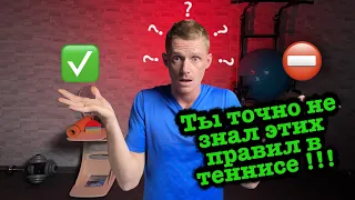 Вы не знали этих тонкостей правил большого тенниса!!!