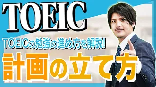 【TOEIC】本番から逆算したTOEIC勉強の進め方について！TOEIC満点の講師が解説！