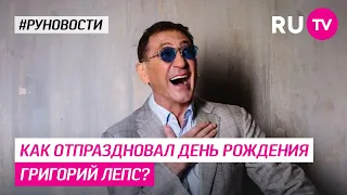 Как отпраздновал День Рождения Григорий Лепс?