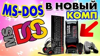 Установка MS-DOS на современный компьютер