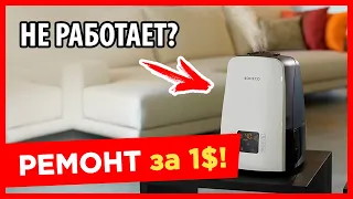 ⚫ ПРОСТЕЙШИЙ РЕМОНТ УВЛАЖНИТЕЛЯ! (за 5 мин) Увлажнитель воздуха не работатет, не идет пар