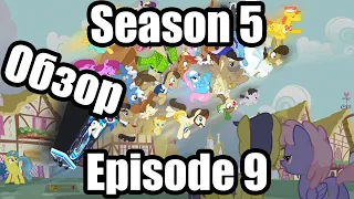 Обзор на My Little Pony:Friendship is magic Season 5 Episode 9