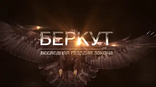 БЕРКУТ. Последняя гвардия закона