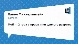 #Backend, Павел Финкельштейн, Kotlin: 2 года в проде и ни единого разрыва